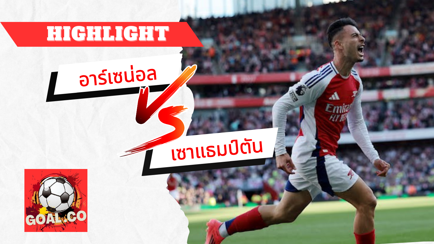 ไฮไลท์ฟุตบอลวันนี้ พรีเมียร์ลีก อังกฤษ อาร์เซน่อล -vs- เซาแธมป์ตัน 05/10/2567