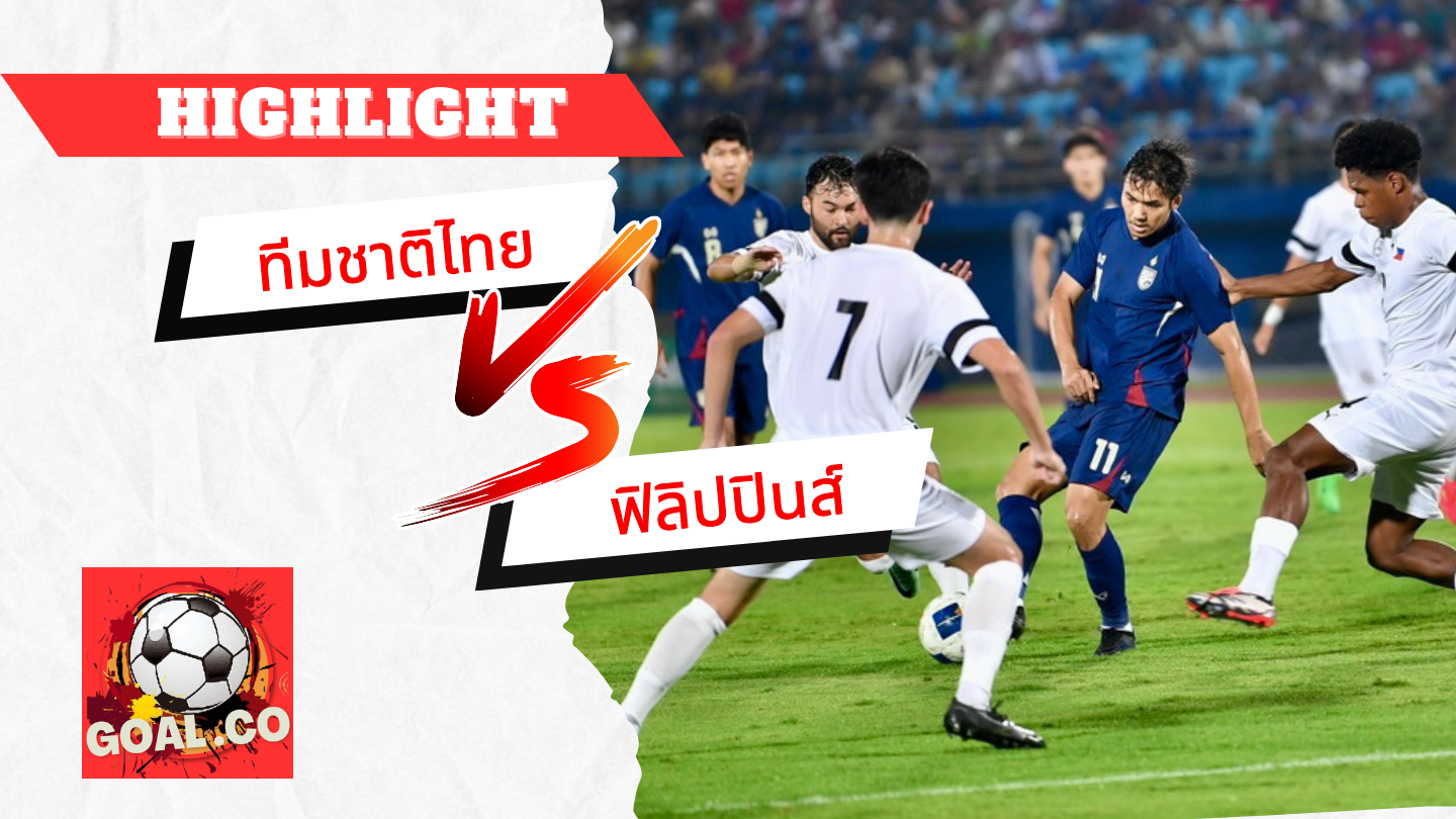 ไฮไลท์ฟุตบอลวันนี้ คิงส์ คัพ 2024 ทีมชาติไทย -vs- ฟิลิปปินส์ 11/10/2567