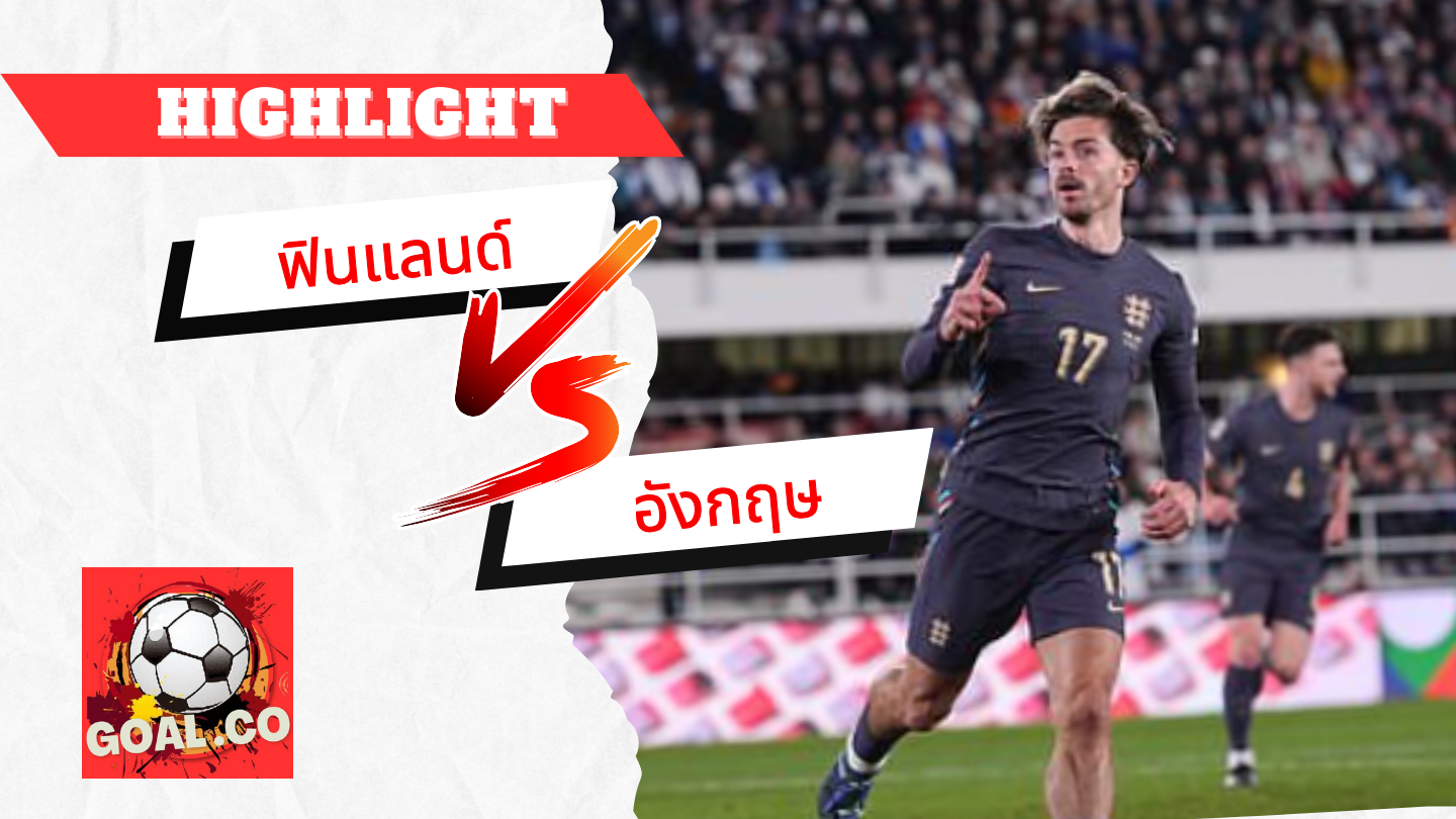 ไฮไลท์ฟุตบอลวันนี้ ยูฟ่า เนชั่นส์ ลีก ฟินแลนด์ -vs- อังกฤษ 14/10/2567