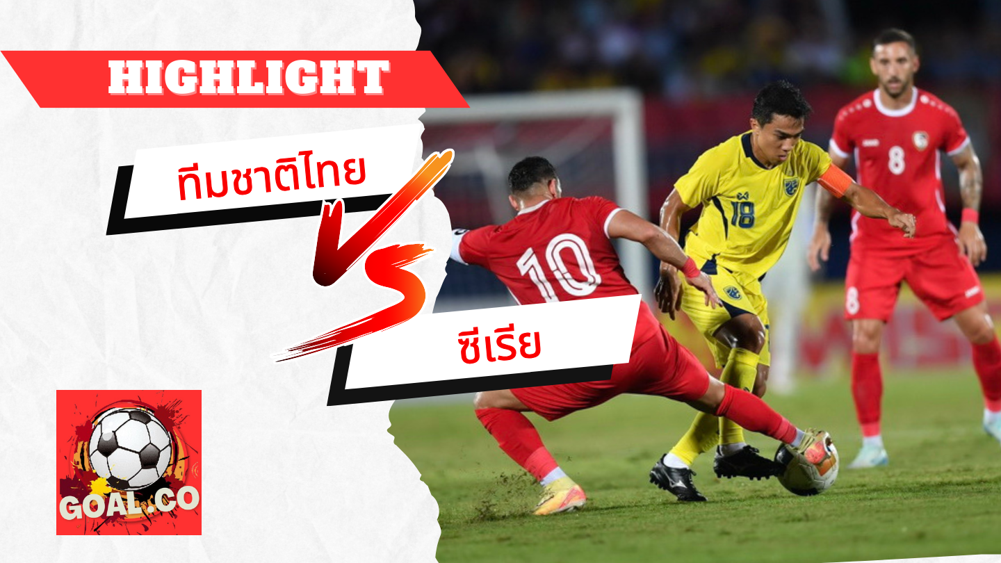 ไฮไลท์ฟุตบอลวันนี้ คิงส์ คัพ 2024 ทีมชาติไทย -vs- ซีเรีย 14/10/2567