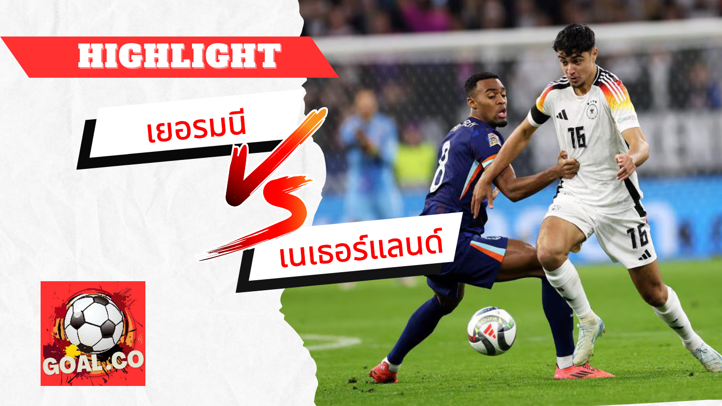 ไฮไลท์ฟุตบอลวันนี้ ยูฟ่า เนชั่นส์ ลีก เยอรมนี -vs- เนเธอร์แลนด์ 15/10/2567