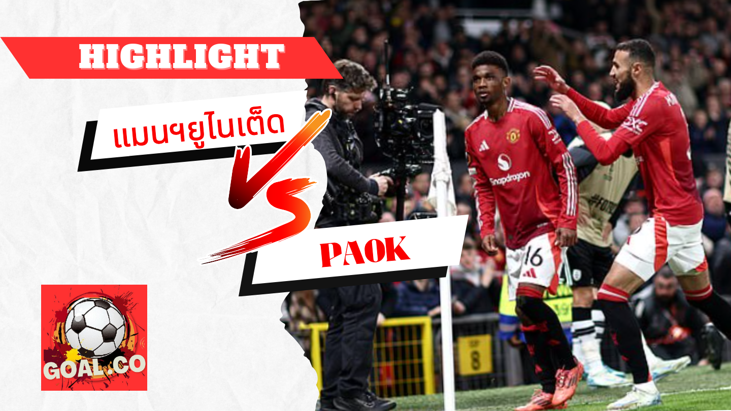 ไฮไลท์ฟุตบอลวันนี้ ยูฟ่า ยูโรป้า ลีก แมนฯยูไนเต็ด -vs- PAOK 08/11/2567