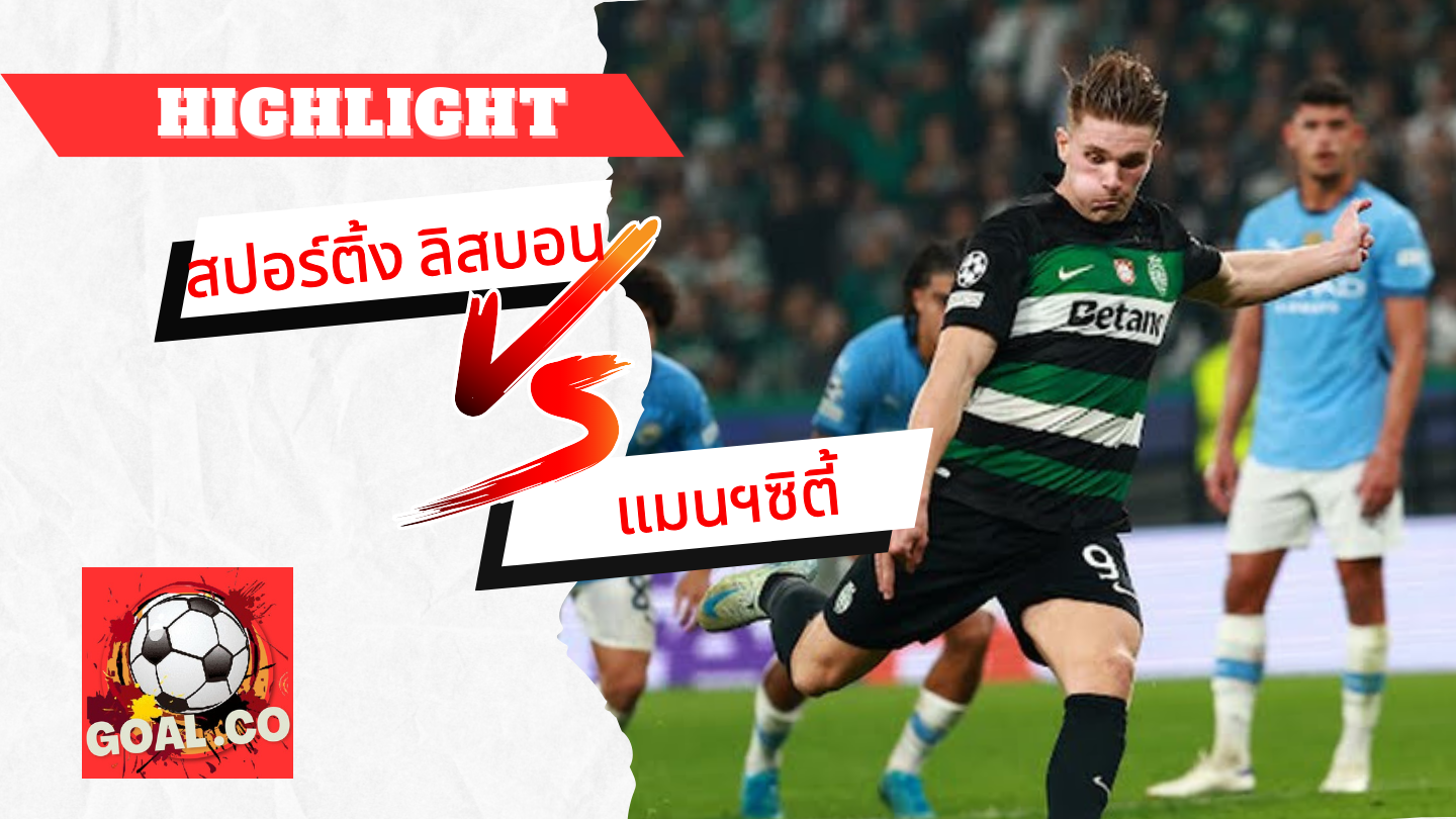 ไฮไลท์ฟุตบอลวันนี้ ยูฟ่า แชมเปี้ยนส์ ลีก สปอร์ติ้ง ลิสบอน -vs- แมนฯซิตี้ 06/11/2567