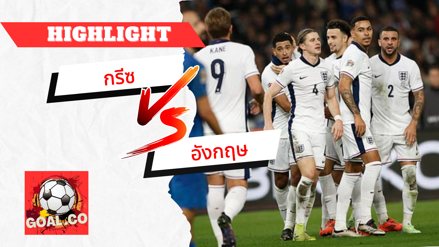 ไฮไลท์ฟุตบอลวันนี้ ยูฟ่า เนชั่นส์ ลีก กรีซ -vs- อังกฤษ 15/11/2567